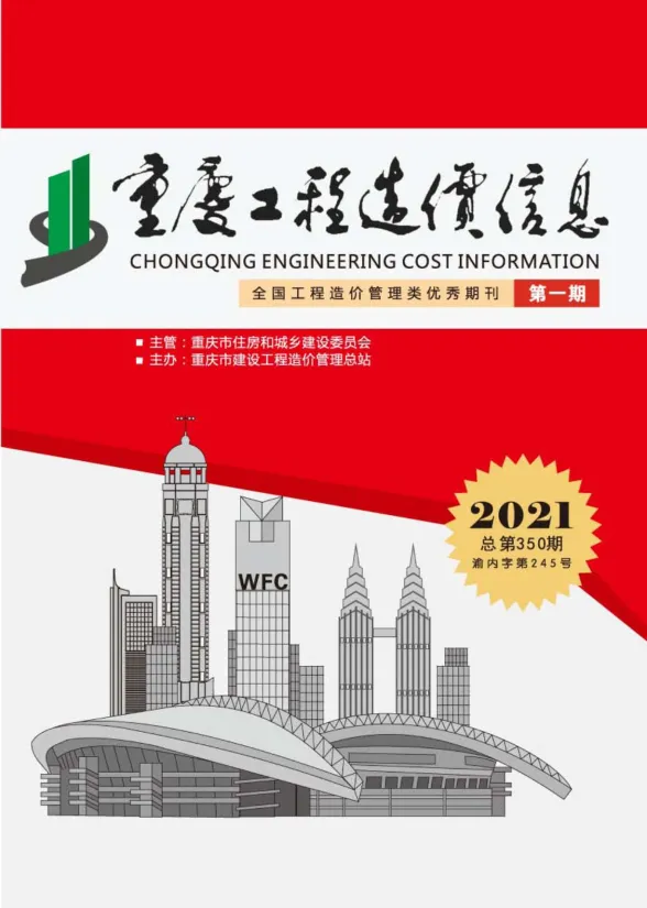 重庆市2021年1月工程造价信息封面