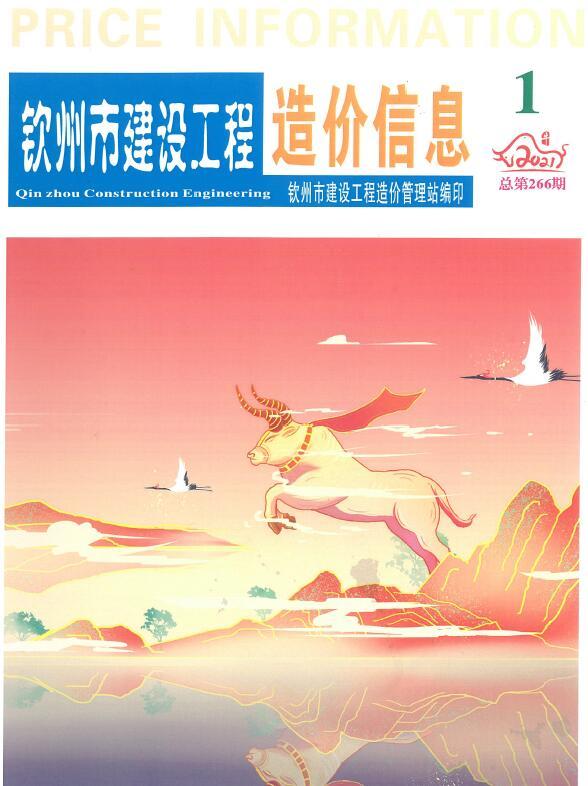 钦州市2021年第1期造价信息