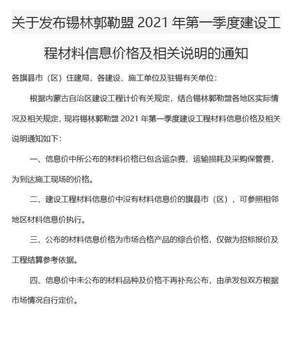 2021年第1期锡林郭勒市建设工程造价信息