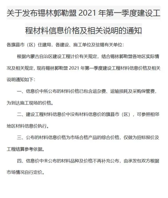 锡林郭勒市2021年第1期造价材料信息