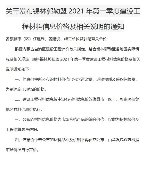 锡林郭勒市2021年1月建材造价信息PDF第一页