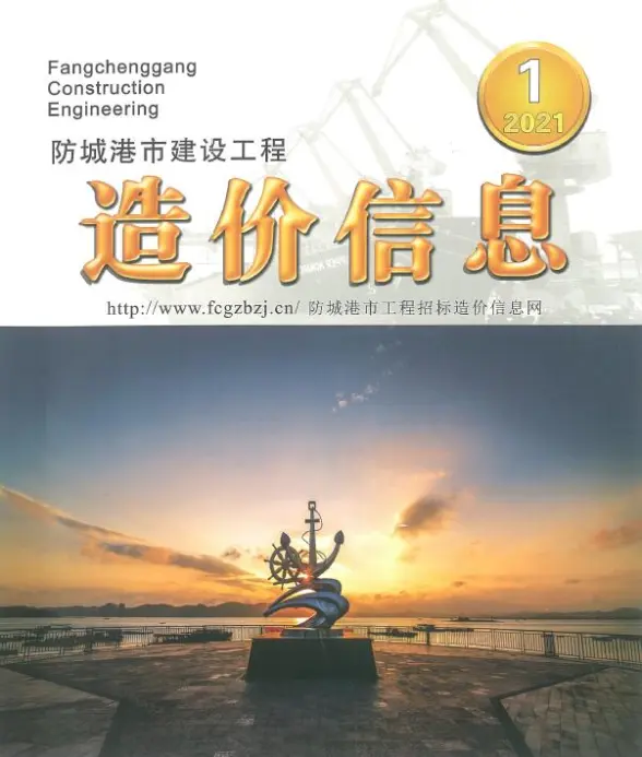 防城港市2021年第1期预算造价信息