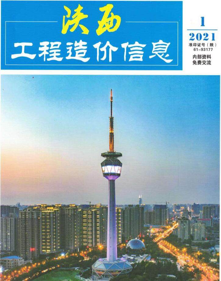 陕西省2021年1月造价信息期刊PDF扫描件