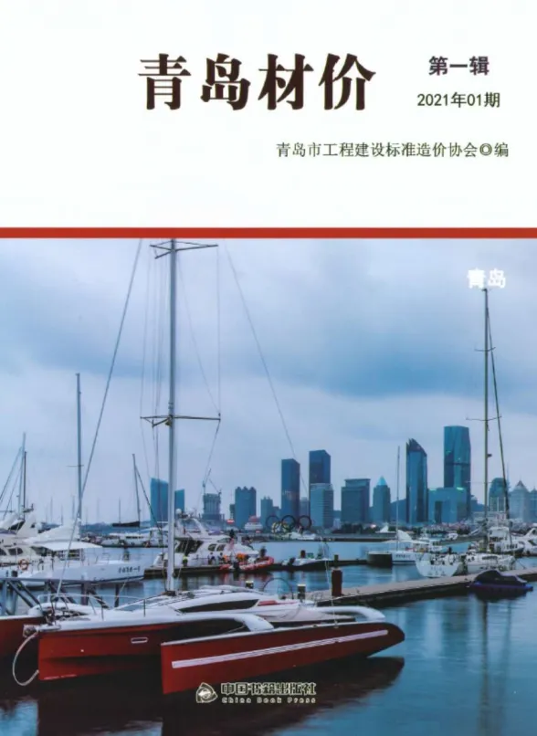 青岛市2021年1月建材造价信息PDF第一页