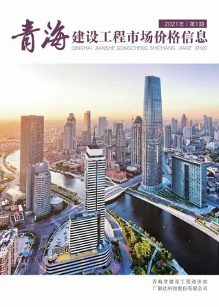 青海2021年1期电子版建设工程市场价格信息(造价信息)封面