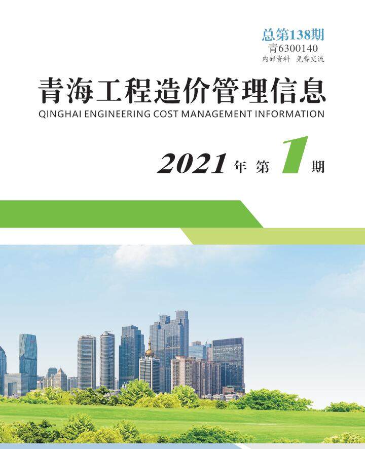 青海省2021年1月造价信息造价信息期刊PDF扫描件