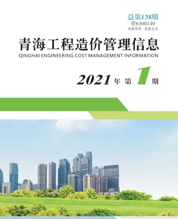 青海省2021年第1期建材造价信息