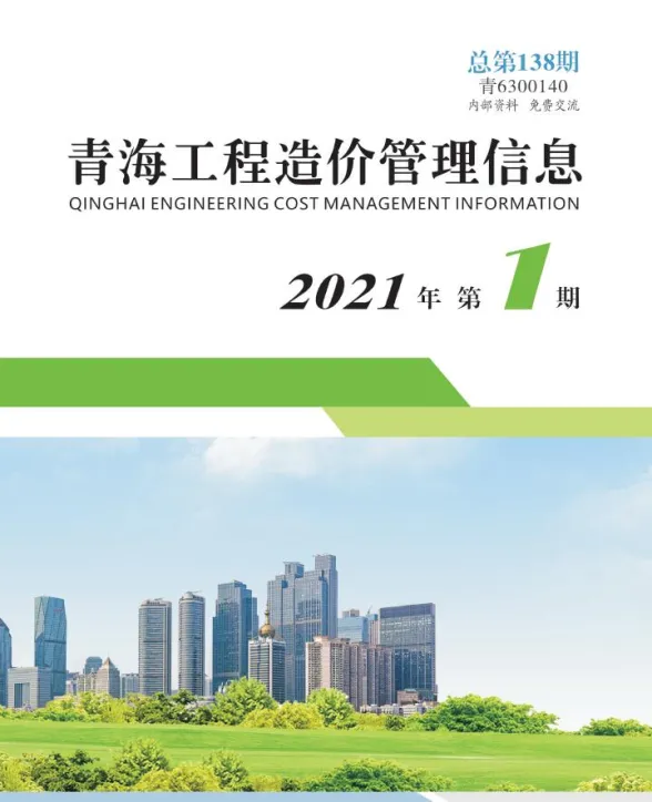 青海省2021年1月工程造价管理信息封面