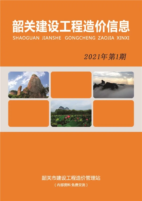韶关市2021年第1期建设工程造价信息
