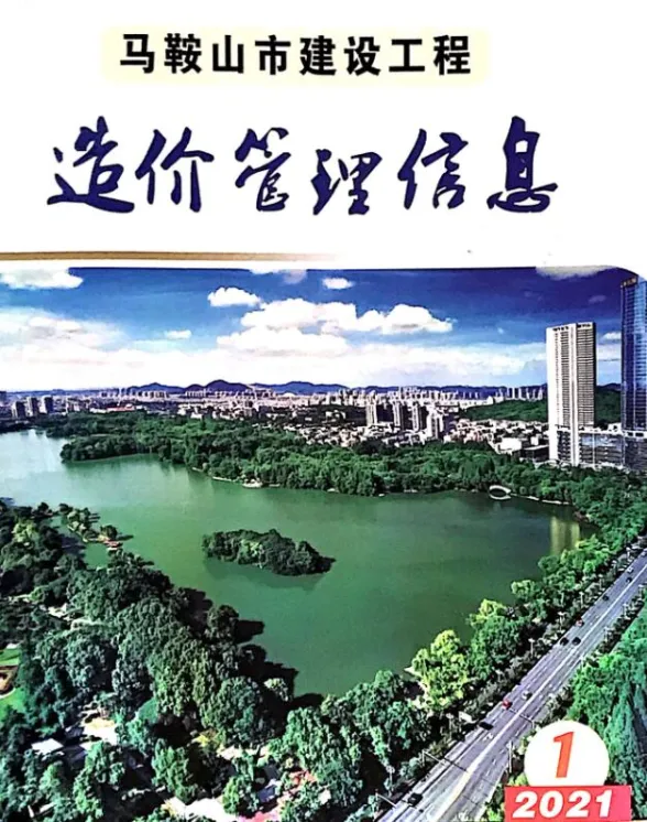 马鞍山市2021年1月材料造价信息PDF第一页