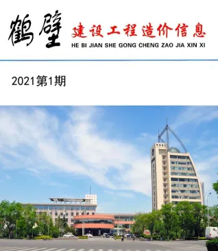 鹤壁市造价信息2021年1期含义介绍首图