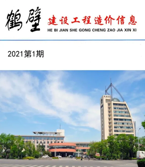 鹤壁市2021年1月建设工程造价信息封面