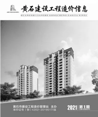 黄石市2021年1期造价信息含义介绍首图(建材价格汇编)