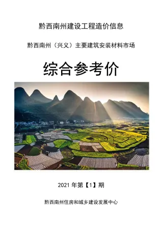 黔西南州造价信息2021年1期取定说明首图