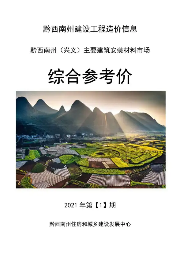 黔西南州2021年第1期投标造价信息