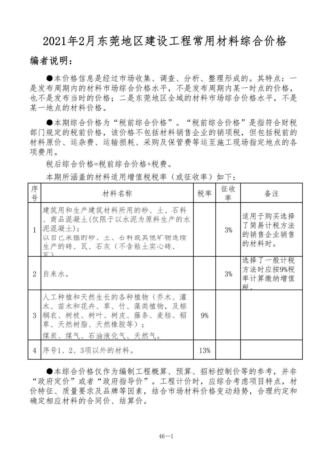 东莞市2021年2月造价信息造价信息期刊PDF扫描件
