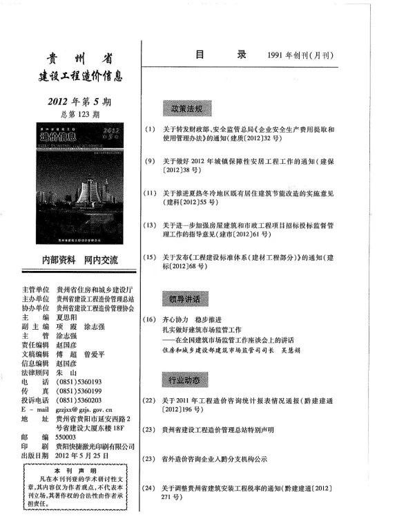 贵州省2012年5月建设工程造价信息封面