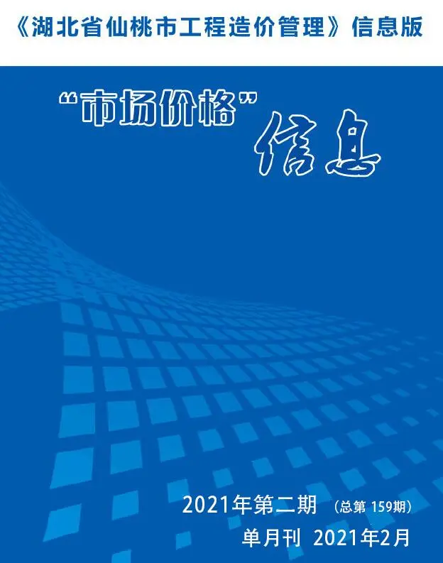 2021年仙桃工程造价管理市场价格信息