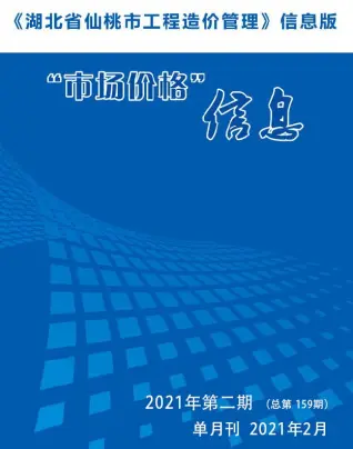 2021年仙桃工程造价管理市场价格信息(造价信息)第一页