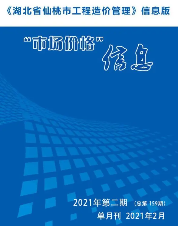 仙桃市2021年第2期结算造价信息