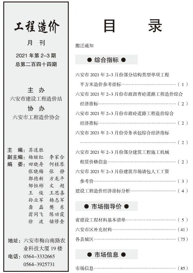 六安市2021年第2期建设工程市场价格信息