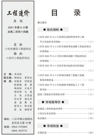 六安市2021年第2期建设工程市场价格信息