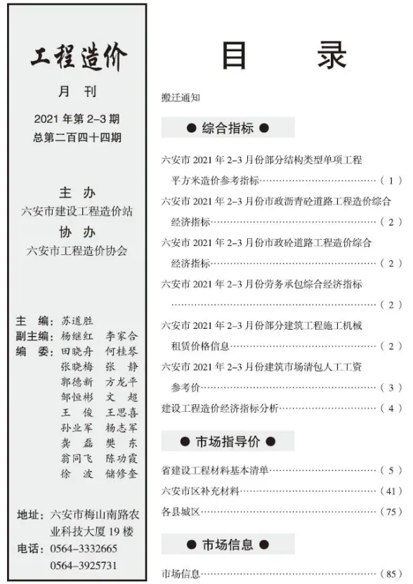 六安市2021年第2期工程造价信息