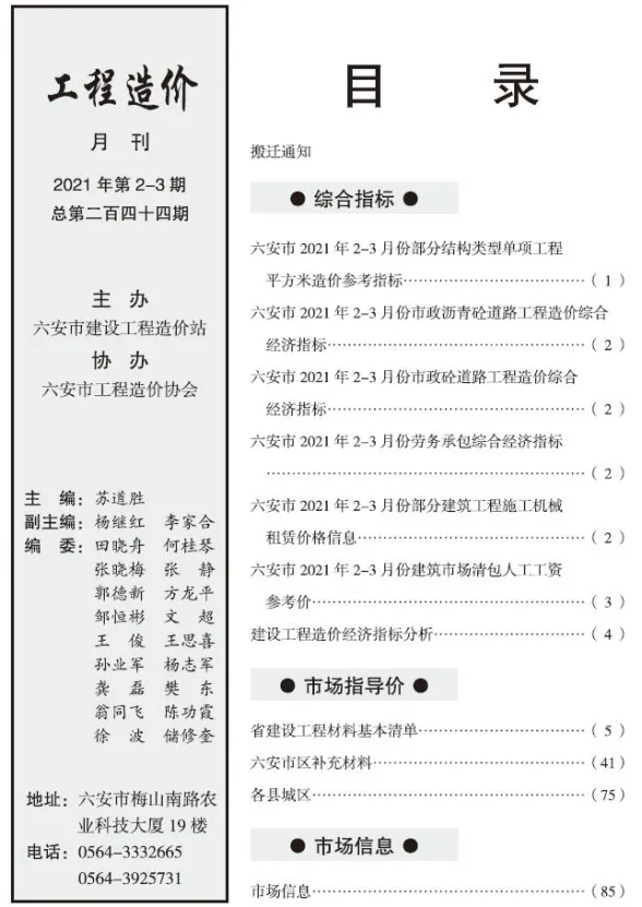 六安2021年第2期建设工程市场价格信息