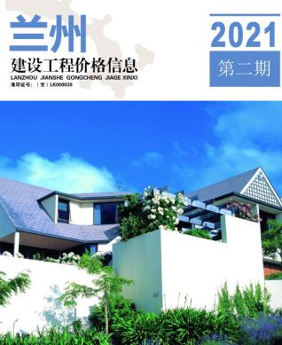 兰州市2021年第2期造价信息期刊PDF电子版