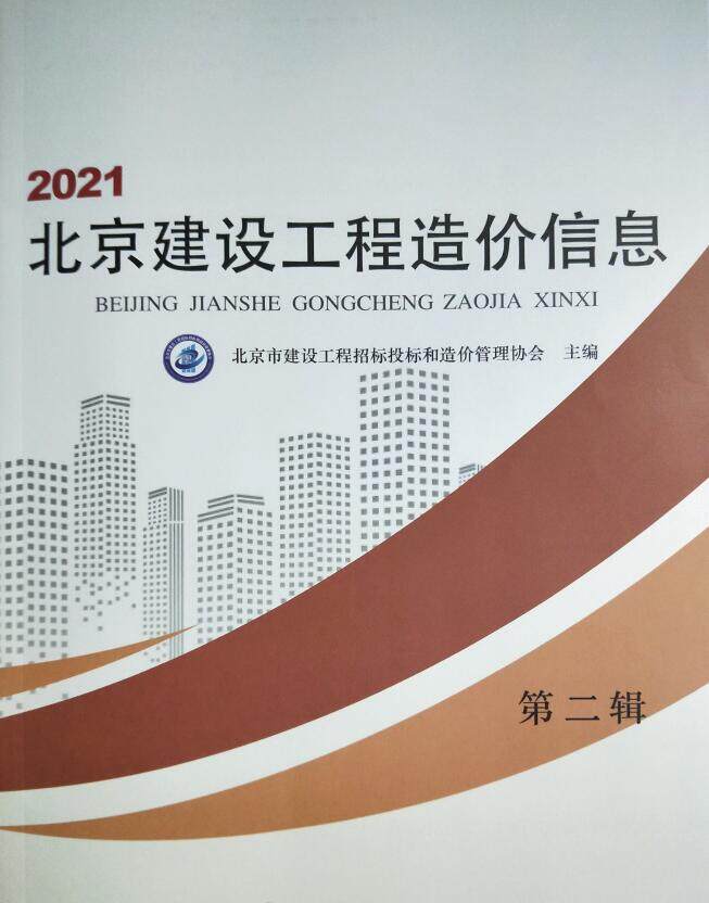 北京市2021年2月造价信息造价信息期刊PDF扫描件