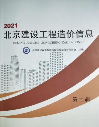 北京2021年2期造价信息