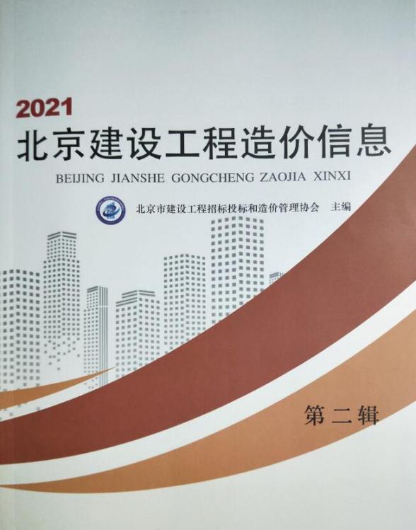 北京市2021年第2期信息价