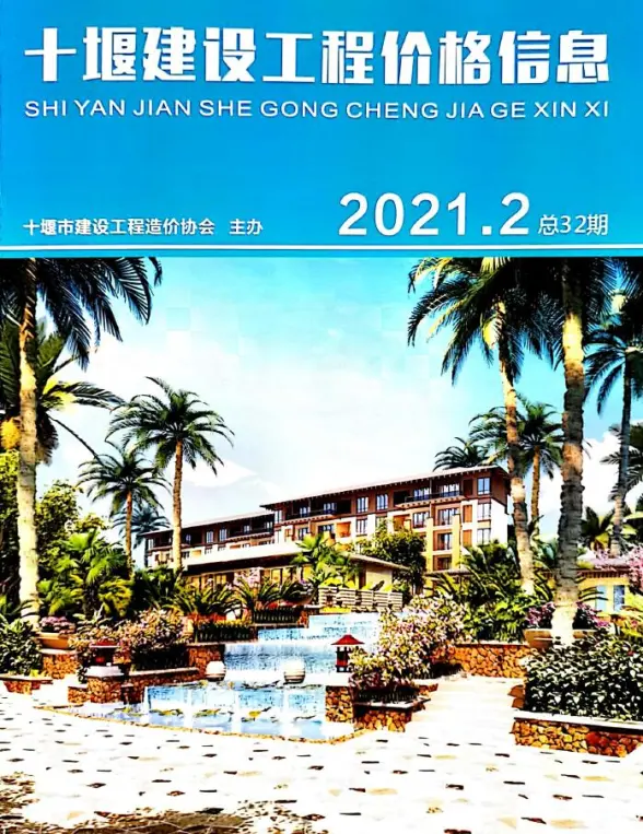 十堰市2021年第2期结算造价信息
