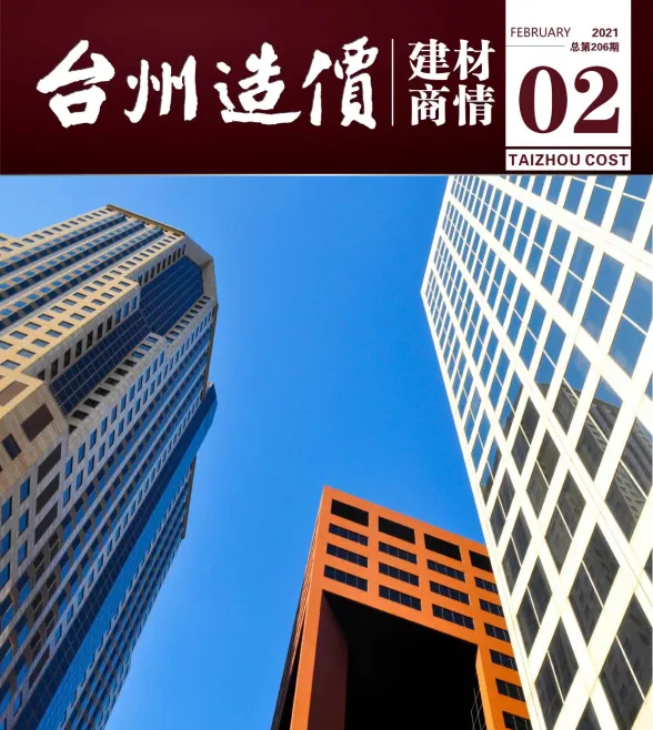 台州市2021年2月建材厂商建材造价信息PDF第一页