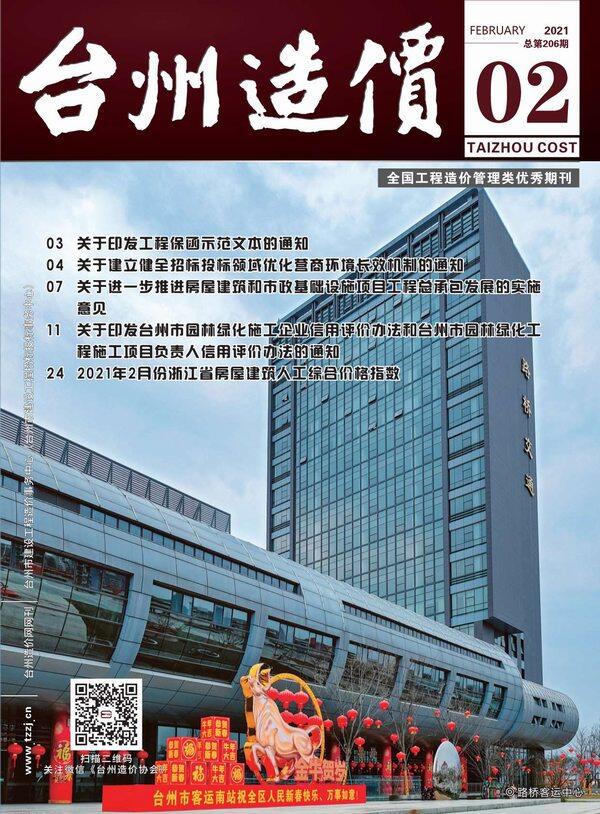 台州市2021年2月造价信息造价信息期刊PDF扫描件