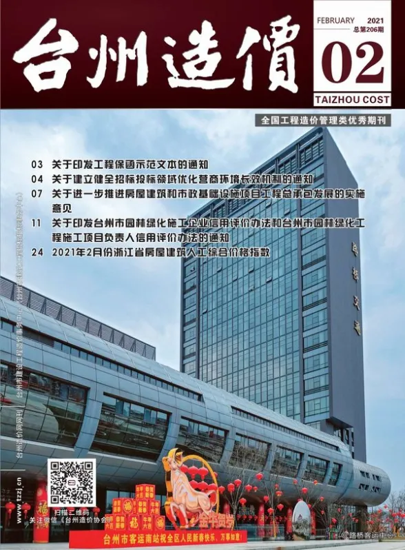 台州市2021年第2期建筑造价信息