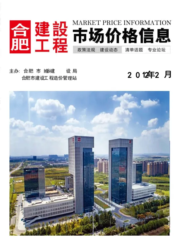 合肥市2021年2月建设工程市场价格信息封面