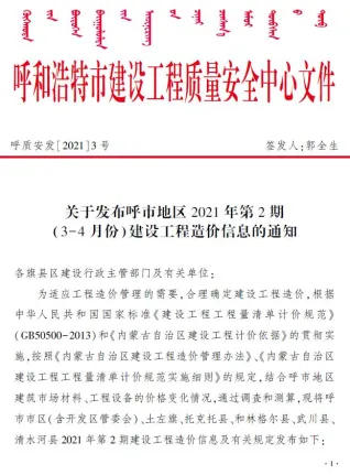 呼和浩特市2021年2期造价信息内容背书首图