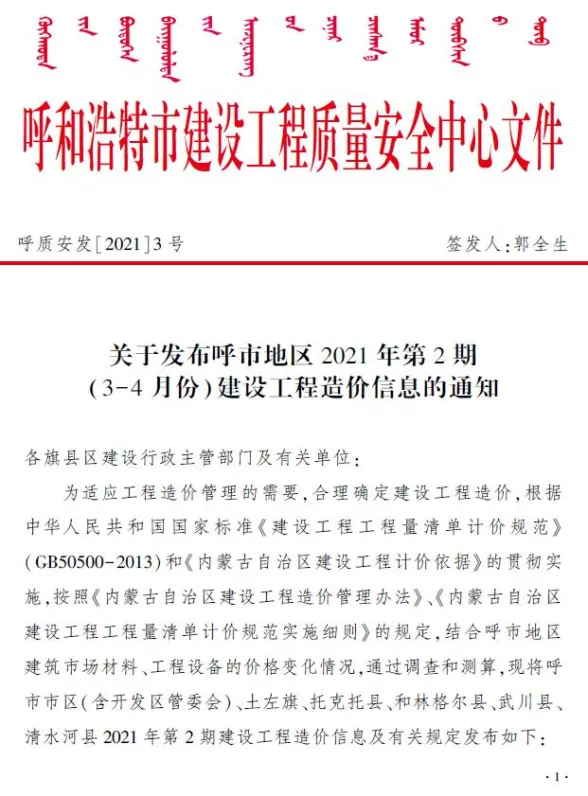 呼和浩特2021年第2期建设工程造价信息
