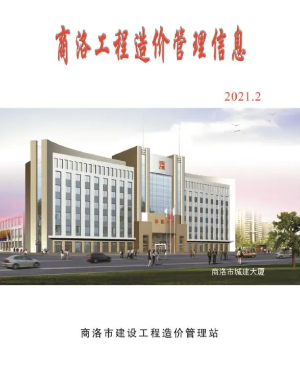 商洛市2021年第2期造价信息