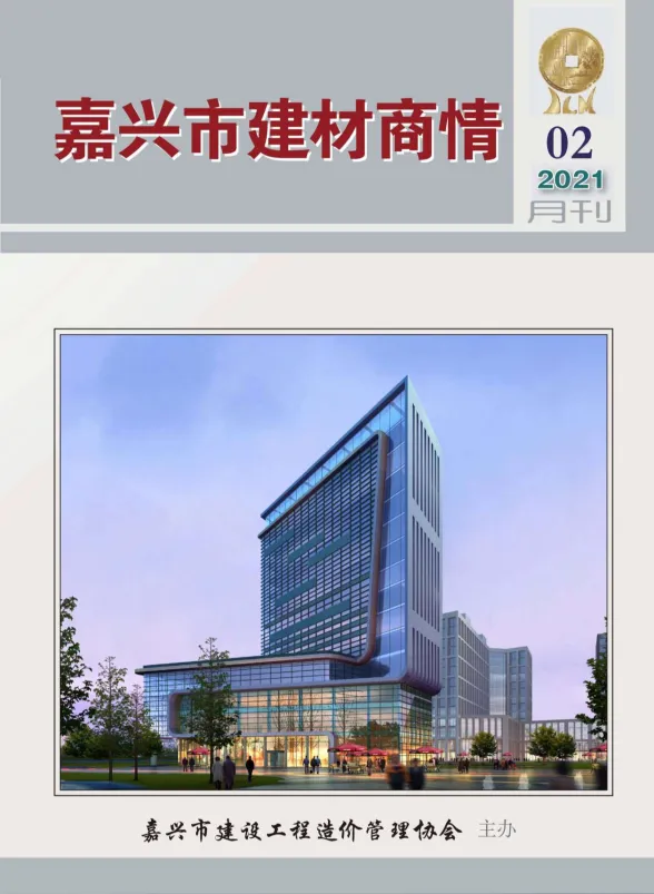 嘉兴市2021年2月建材商情封面