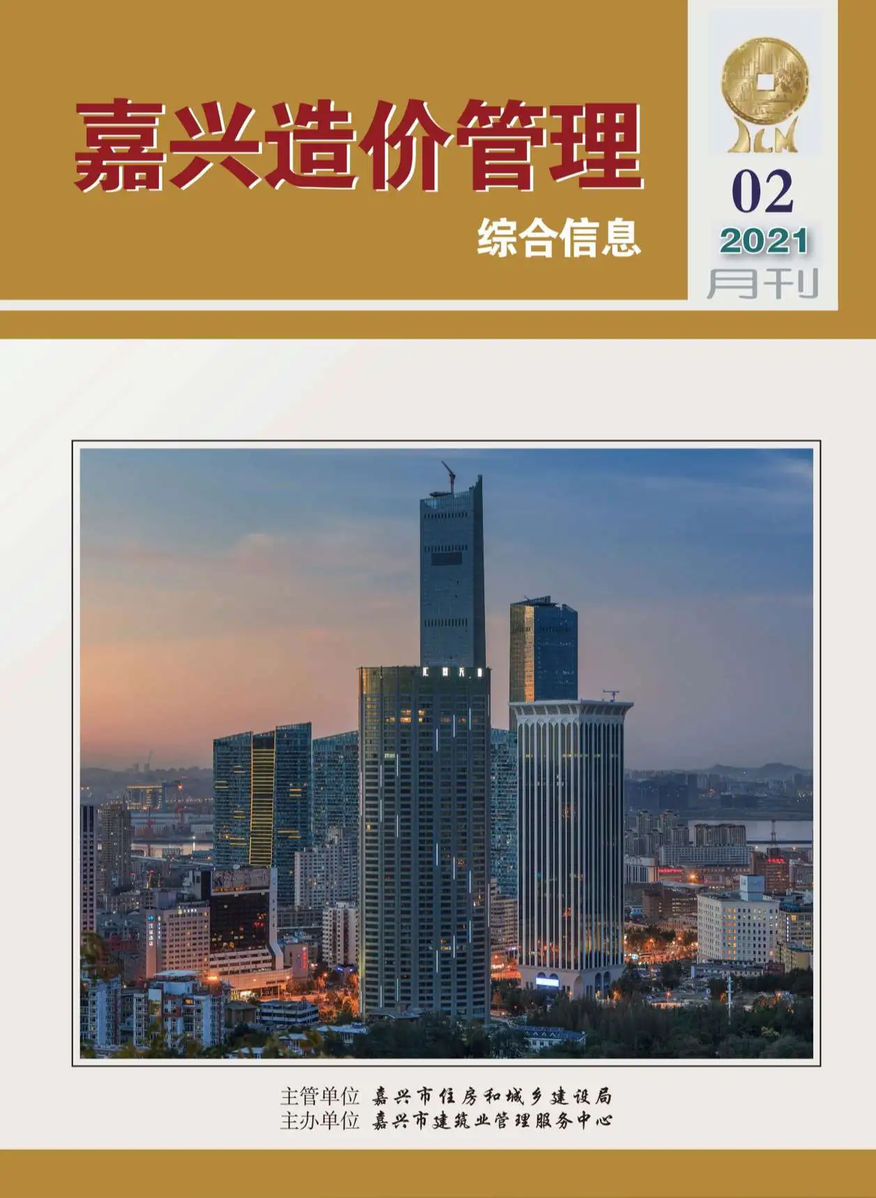 2021年第2期嘉兴造价管理综合信息电子版