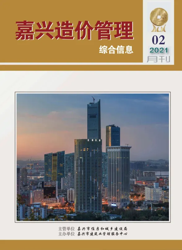 嘉兴市2021年2月造价管理综合信息封面