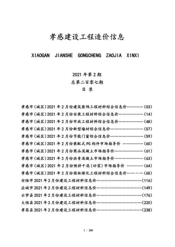 孝感市2021年2月建设工程造价信息封面