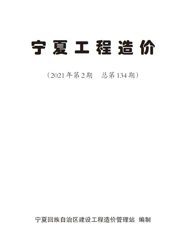 2021年宁夏自治区工程造价