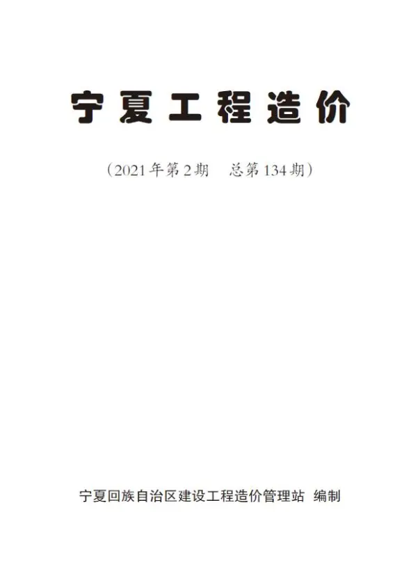 宁夏自治区2021年第2期材料造价信息