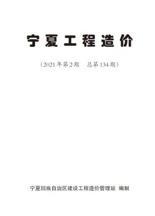 宁夏自治区造价信息2021年2期结构分析首图(工程材料汇编)