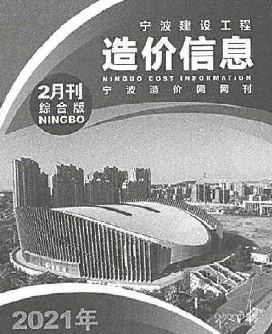宁波市2021年2月工程造价信息期刊