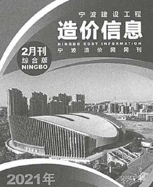 宁波市2021年第2期材料造价信息