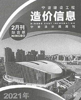 宁波市建设工程造价信息2021年2月